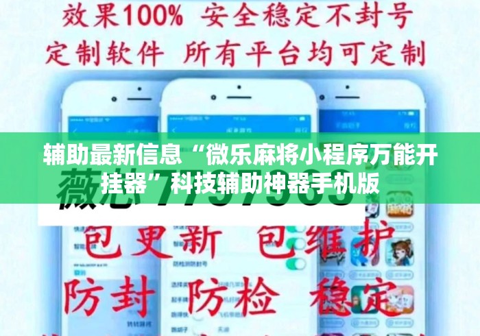 辅助最新信息“微乐麻将小程序万能开挂器”科技辅助神器手机版