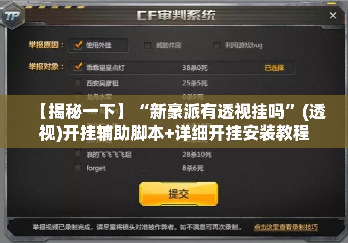 【揭秘一下】“新豪派有透视挂吗”(透视)开挂辅助脚本+详细开挂安装教程