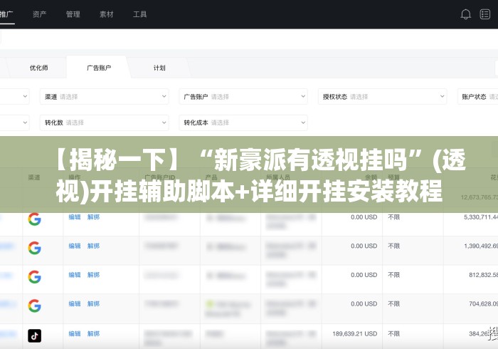 【揭秘一下】“新豪派有透视挂吗”(透视)开挂辅助脚本+详细开挂安装教程