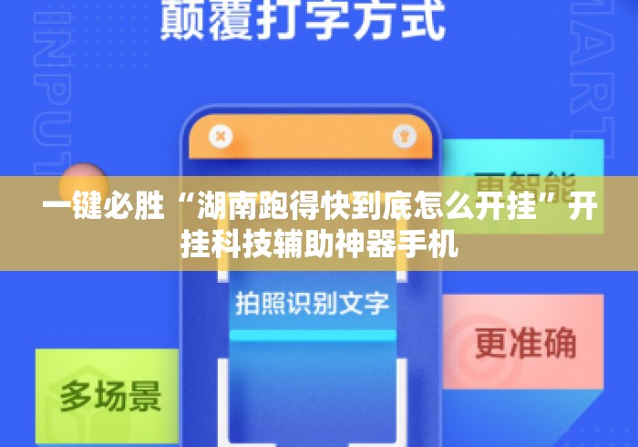 一键必胜“湖南跑得快到底怎么开挂”开挂科技辅助神器手机