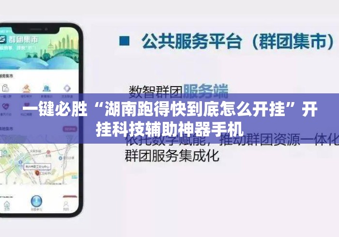 一键必胜“湖南跑得快到底怎么开挂”开挂科技辅助神器手机