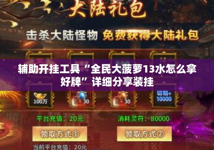 辅助开挂工具“全民大菠萝13水怎么拿好牌”详细分享装挂