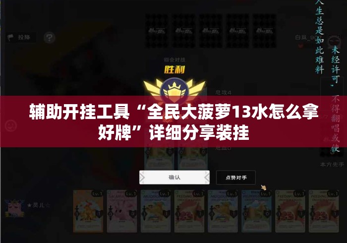 辅助开挂工具“全民大菠萝13水怎么拿好牌”详细分享装挂