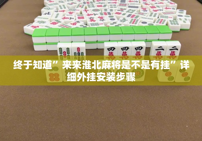 终于知道”来来淮北麻将是不是有挂	”详细外挂安装步骤