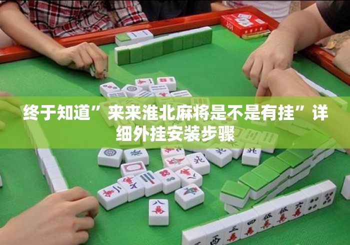 终于知道”来来淮北麻将是不是有挂	”详细外挂安装步骤