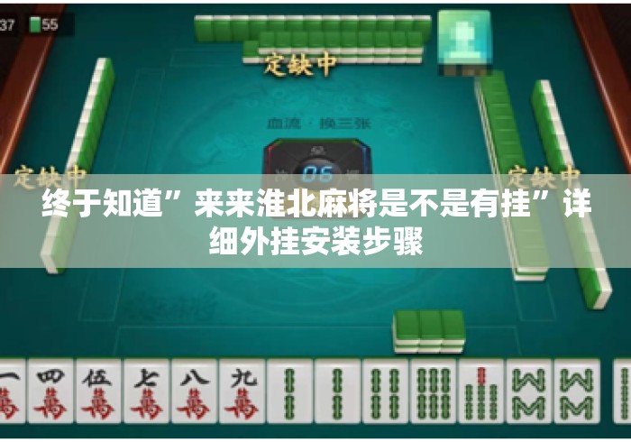 终于知道”来来淮北麻将是不是有挂”详细外挂安装步骤