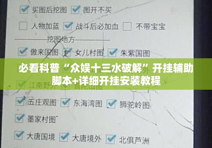 必看科普“众娱十三水破解”开挂辅助脚本+详细开挂安装教程