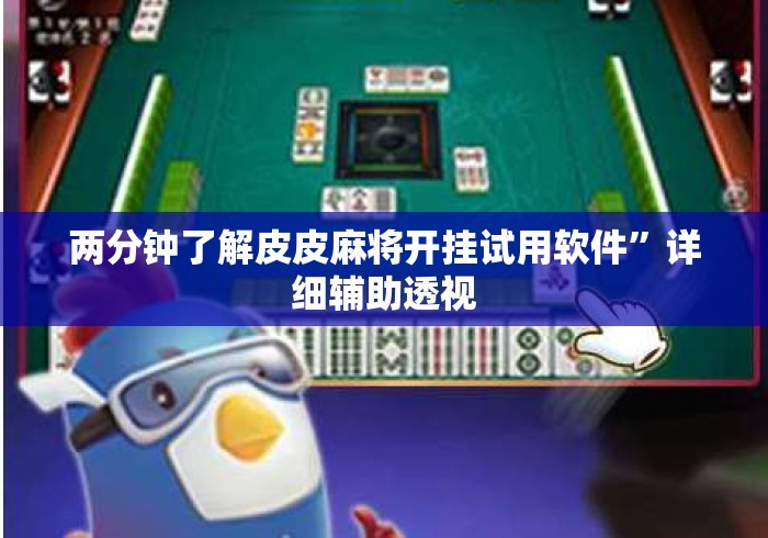 两分钟了解皮皮麻将开挂试用软件”详细辅助透视