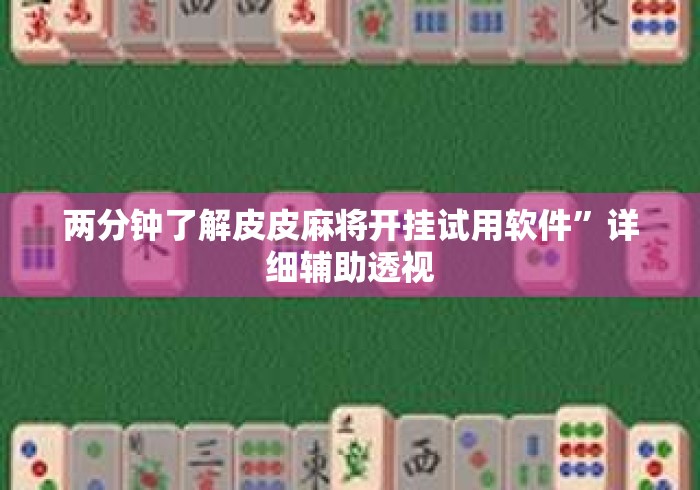 两分钟了解皮皮麻将开挂试用软件”详细辅助透视