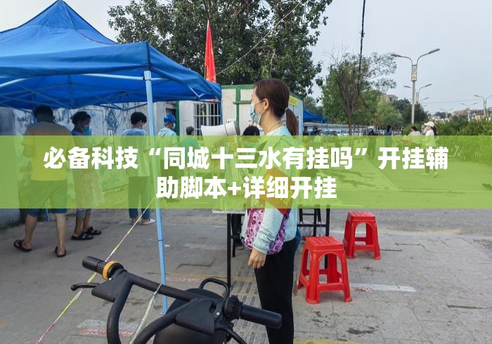 必备科技“同城十三水有挂吗”开挂辅助脚本+详细开挂