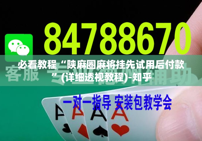 必看教程“陕麻圈麻将挂先试用后付款	”(详细透视教程)-知乎