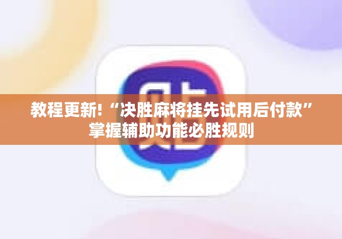 教程更新!“决胜麻将挂先试用后付款	”掌握辅助功能必胜规则