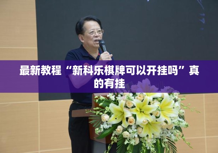 最新教程“新科乐棋牌可以开挂吗”真的有挂