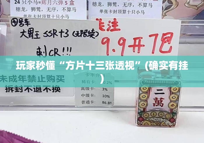 玩家秒懂“方片十三张透视”(确实有挂)