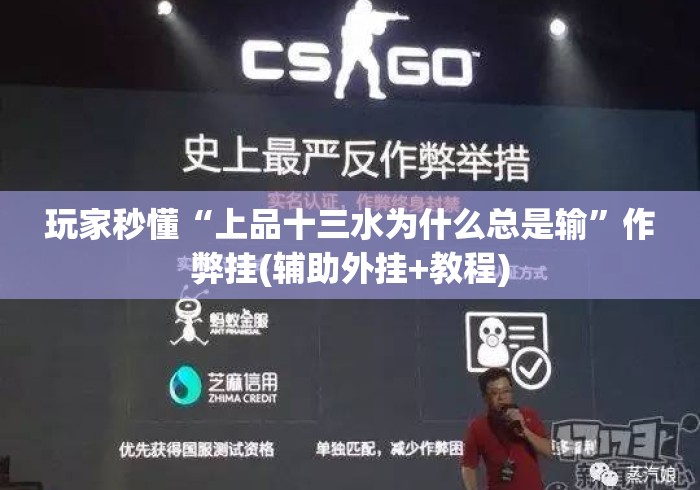 玩家秒懂“上品十三水为什么总是输	”作弊挂(辅助外挂+教程)