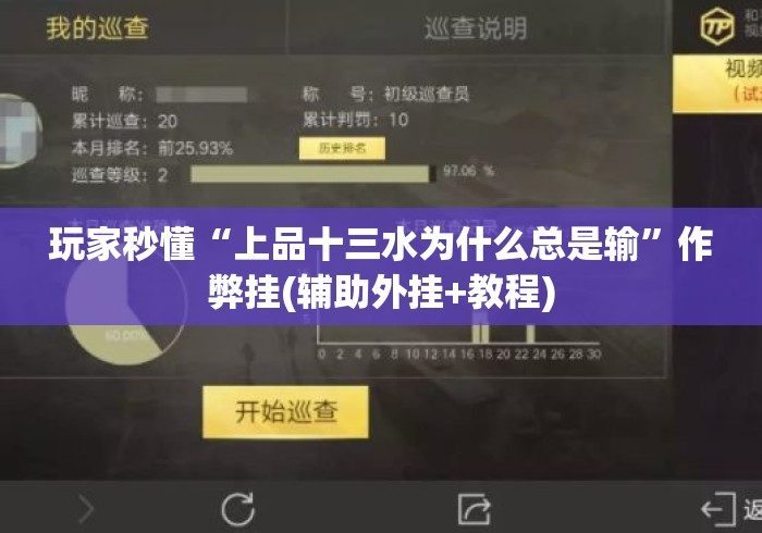 玩家秒懂“上品十三水为什么总是输”作弊挂(辅助外挂+教程)