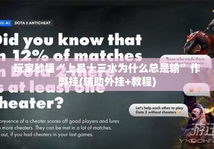 玩家秒懂“上品十三水为什么总是输	”作弊挂(辅助外挂+教程)