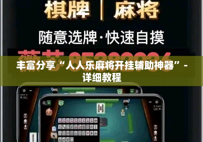丰富分享“人人乐麻将开挂辅助神器	”-详细教程