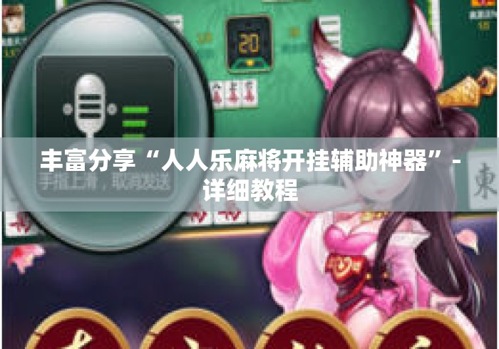 丰富分享“人人乐麻将开挂辅助神器”-详细教程