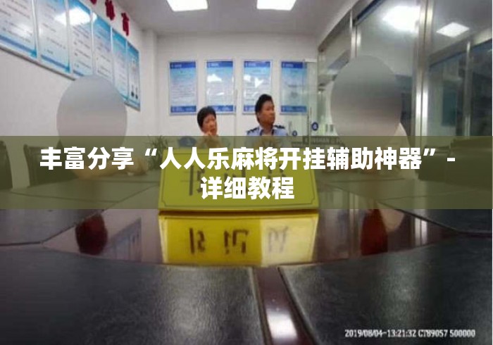 丰富分享“人人乐麻将开挂辅助神器”-详细教程