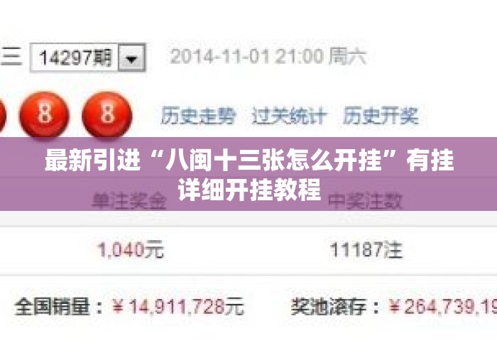 最新引进“八闽十三张怎么开挂”有挂详细开挂教程