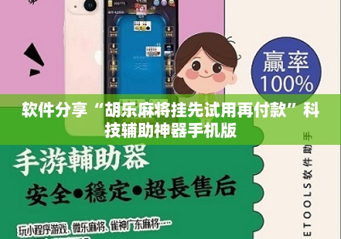 软件分享“胡乐麻将挂先试用再付款	”科技辅助神器手机版