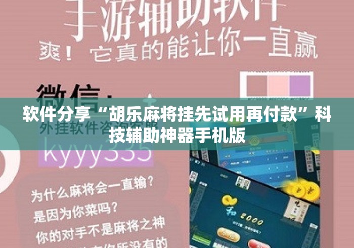 软件分享“胡乐麻将挂先试用再付款”科技辅助神器手机版