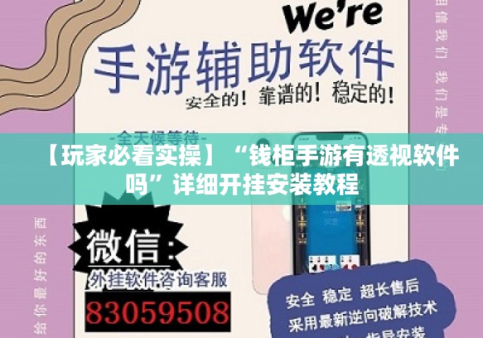 【玩家必看实操】“钱柜手游有透视软件吗	”详细开挂安装教程