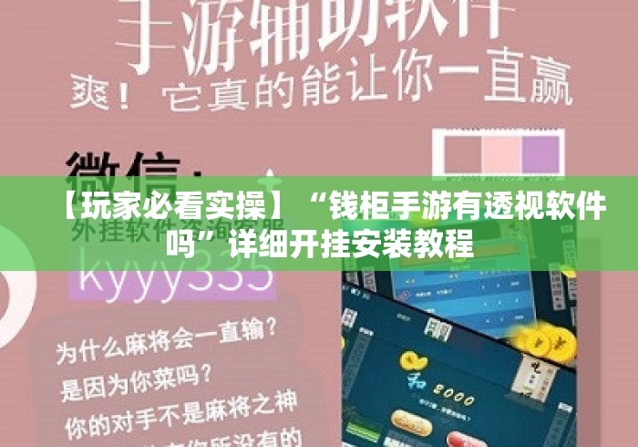 【玩家必看实操】“钱柜手游有透视软件吗	”详细开挂安装教程