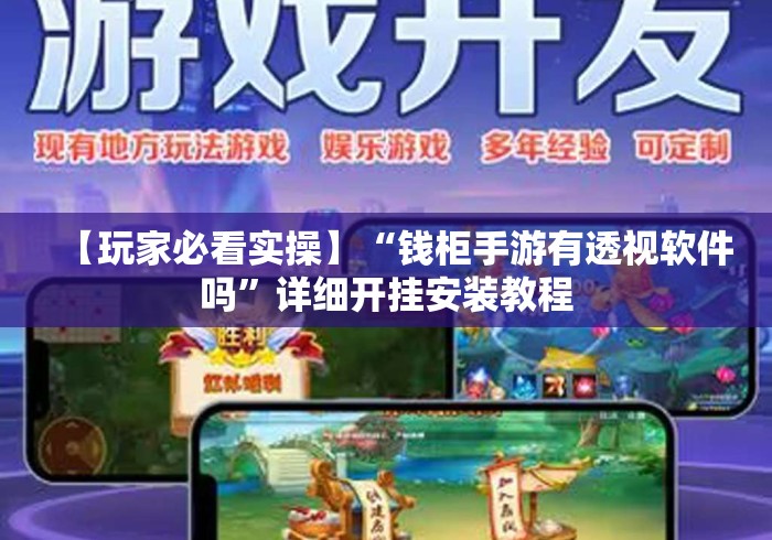 【玩家必看实操】“钱柜手游有透视软件吗”详细开挂安装教程