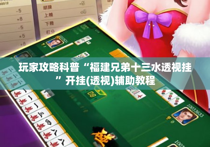 玩家攻略科普“福建兄弟十三水透视挂	”开挂(透视)辅助教程