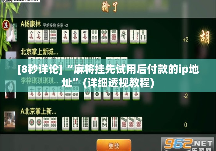 [8秒详论]“麻将挂先试用后付款的ip地址	”(详细透视教程)