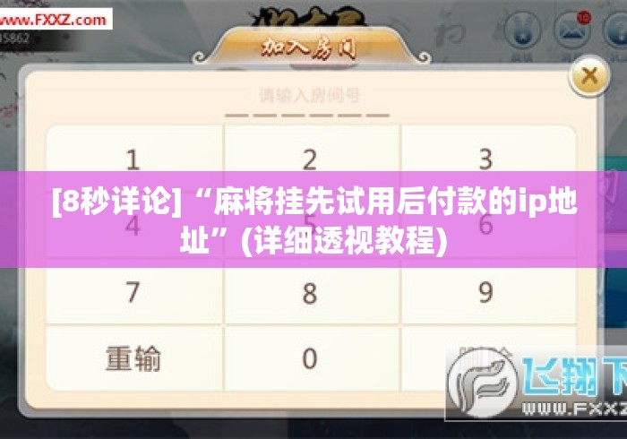 [8秒详论]“麻将挂先试用后付款的ip地址”(详细透视教程)