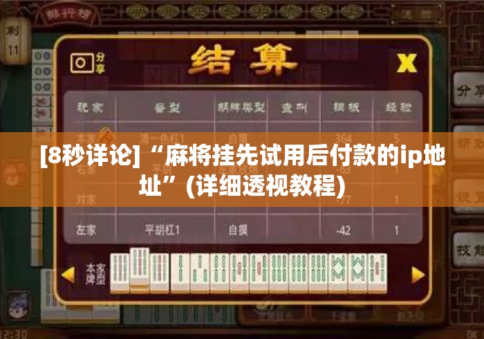 [8秒详论]“麻将挂先试用后付款的ip地址”(详细透视教程)