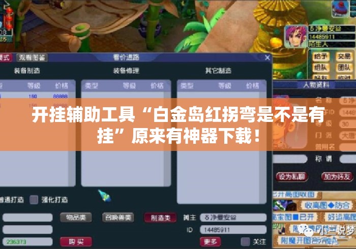 开挂辅助工具“白金岛红拐弯是不是有挂	”原来有神器下载！