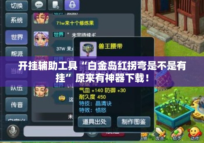 开挂辅助工具“白金岛红拐弯是不是有挂”原来有神器下载！