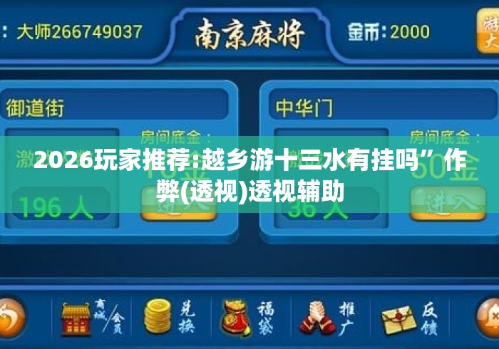 2026玩家推荐:越乡游十三水有挂吗”作弊(透视)透视辅助