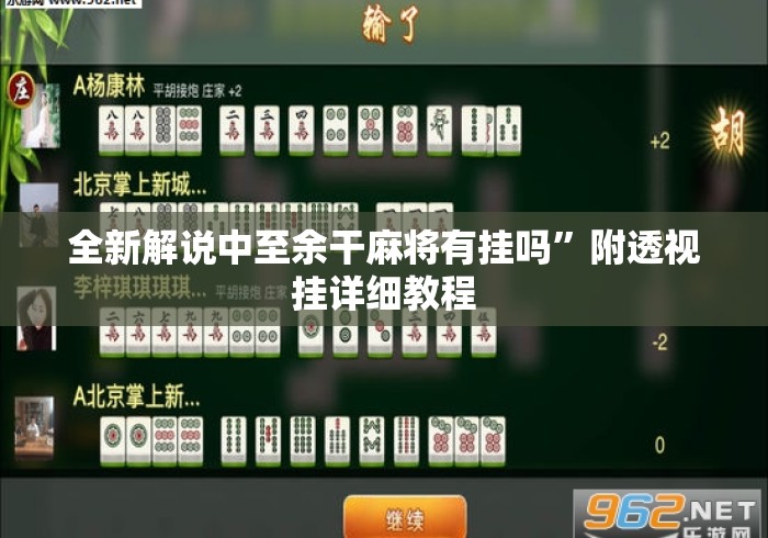 全新解说中至余干麻将有挂吗”附透视挂详细教程