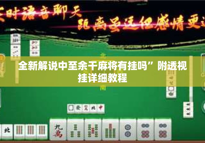 全新解说中至余干麻将有挂吗”附透视挂详细教程