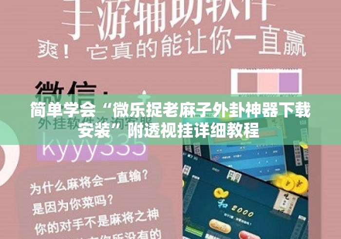 简单学会“微乐捉老麻子外卦神器下载安装	”附透视挂详细教程 