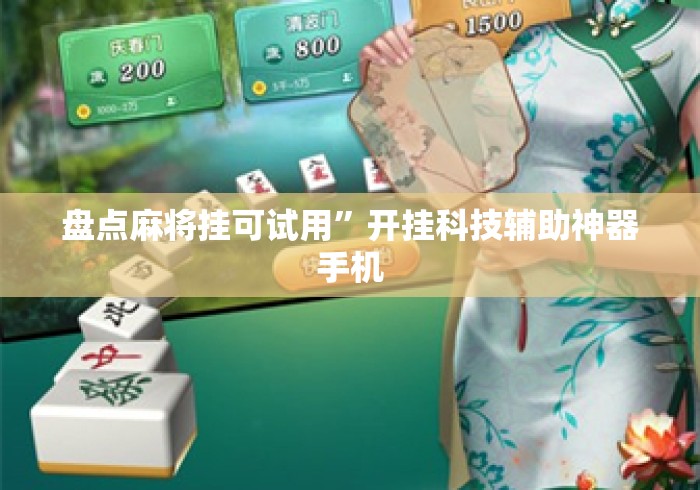 盘点麻将挂可试用”开挂科技辅助神器手机