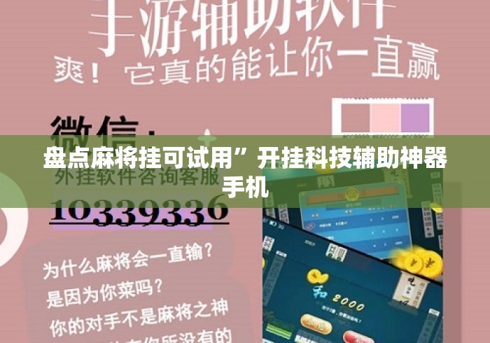 盘点麻将挂可试用	”开挂科技辅助神器手机