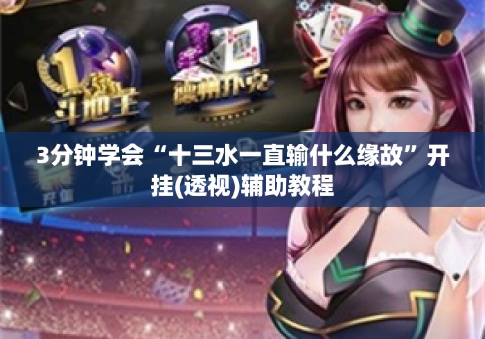 3分钟学会“十三水一直输什么缘故”开挂(透视)辅助教程