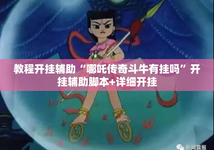 教程开挂辅助“哪吒传奇斗牛有挂吗	”开挂辅助脚本+详细开挂