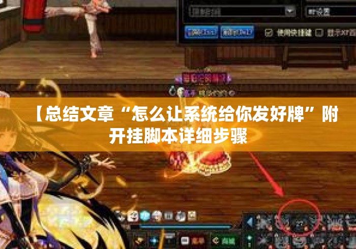 【总结文章“怎么让系统给你发好牌”附开挂脚本详细步骤