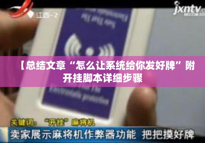 【总结文章“怎么让系统给你发好牌	”附开挂脚本详细步骤