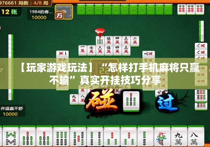 【玩家游戏玩法】“怎样打手机麻将只赢不输	”真实开挂技巧分享