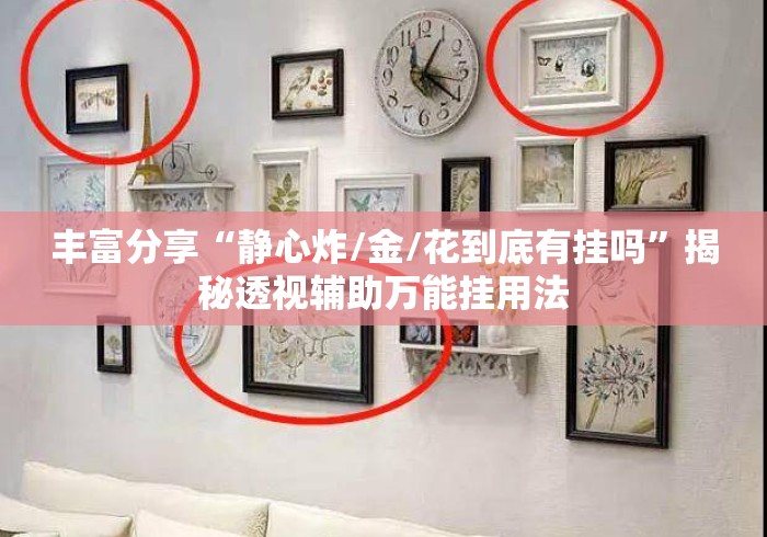丰富分享“静心炸/金/花到底有挂吗”揭秘透视辅助万能挂用法
