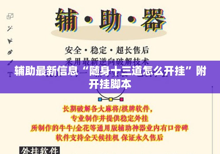 辅助最新信息“随身十三道怎么开挂”附开挂脚本