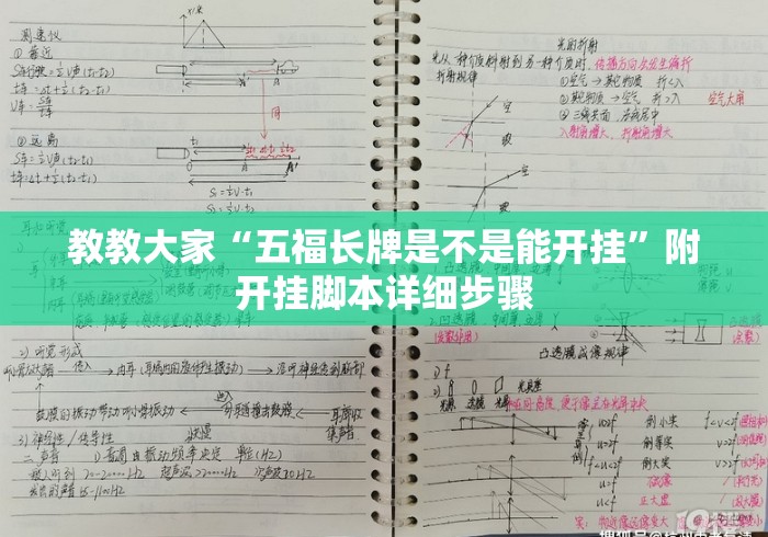 教教大家“五福长牌是不是能开挂”附开挂脚本详细步骤